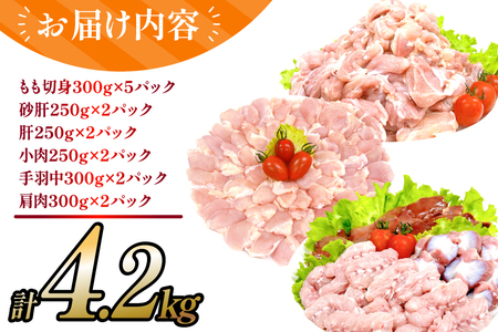 鶏肉 業務用 宮崎県産 若鶏 もも切身 砂肝 肝 小肉 手羽中 肩肉 計 4.2kg セット [TRINITY 宮崎県 日向市 452061333] 