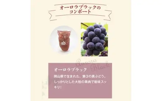 大粒ぶどう３種のコンポート（ピオーネ、翠峰、オーロラブラック） 岡山県 真庭市 ピオーネ オーロラブラック 翠峰 【mman002-01】