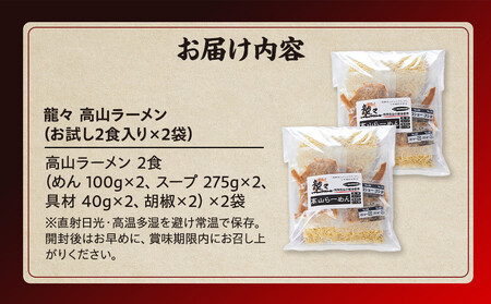 龍々 高山ラーメン（2食入り×2袋／4食分）｜ご当地ラーメン  PT004