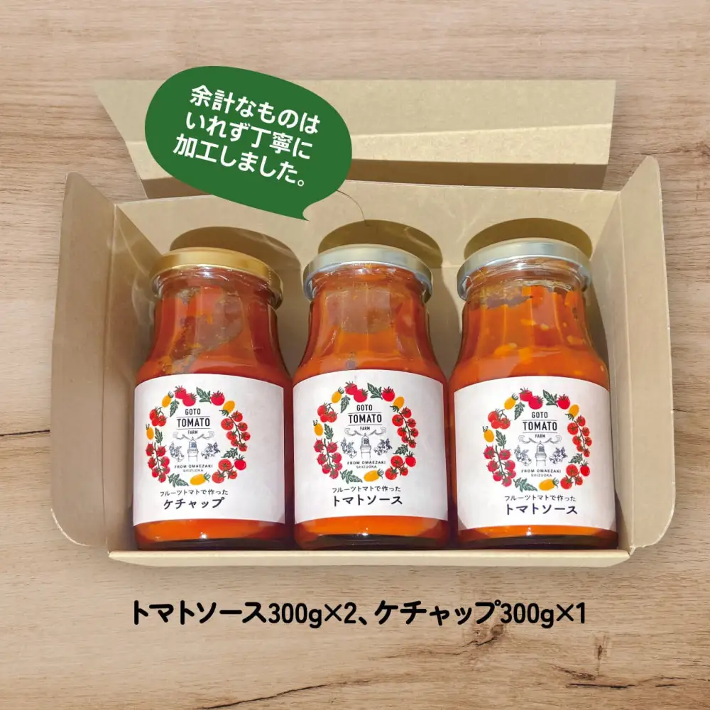 フルーツトマトで作ったトマトケチャップ＆トマトソースセット