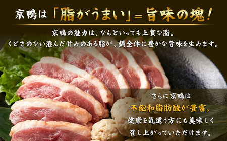 京鴨鍋セット 京鴨 国産 合鴨 チェリバレー種ギフト 贈り物 【kt107-001】