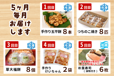 【定期便/全5回】 郷土の味セット★白川茶屋のおばちゃん便 手作り 五平餅 つちのこ焼き 草餅 草大福餅 けいちゃん 朴葉寿司 よもぎ 蓬餅 あんこ つぶあん 小豆 あずき 大福 餅 もち たい焼き 焼き菓子 和菓子 鶏ちゃん 朴葉 定期便 【関東,中部,近畿限定】