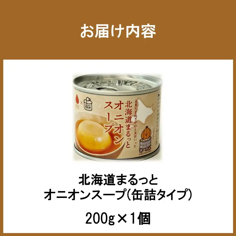 《7営業日以内に発送》北海道まるっとオニオンスープ 缶詰タイプ 1個 ( 玉ねぎ たまねぎ 加工品 スープ 簡単 )【188-0009】