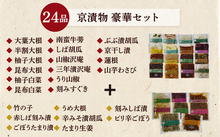 京・お漬物処やました 漬物 24品
