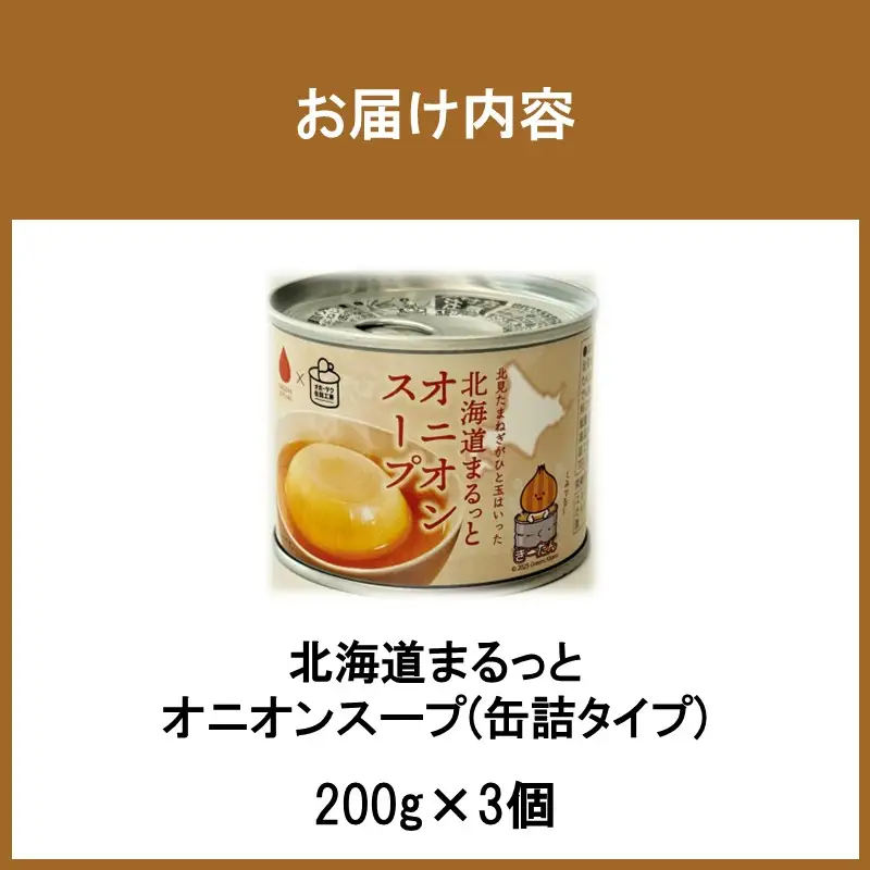 《7営業日以内に発送》北海道まるっとオニオンスープ 缶詰タイプ 3個 ( 玉ねぎ たまねぎ 加工品 スープ 簡単 )【188-0011】