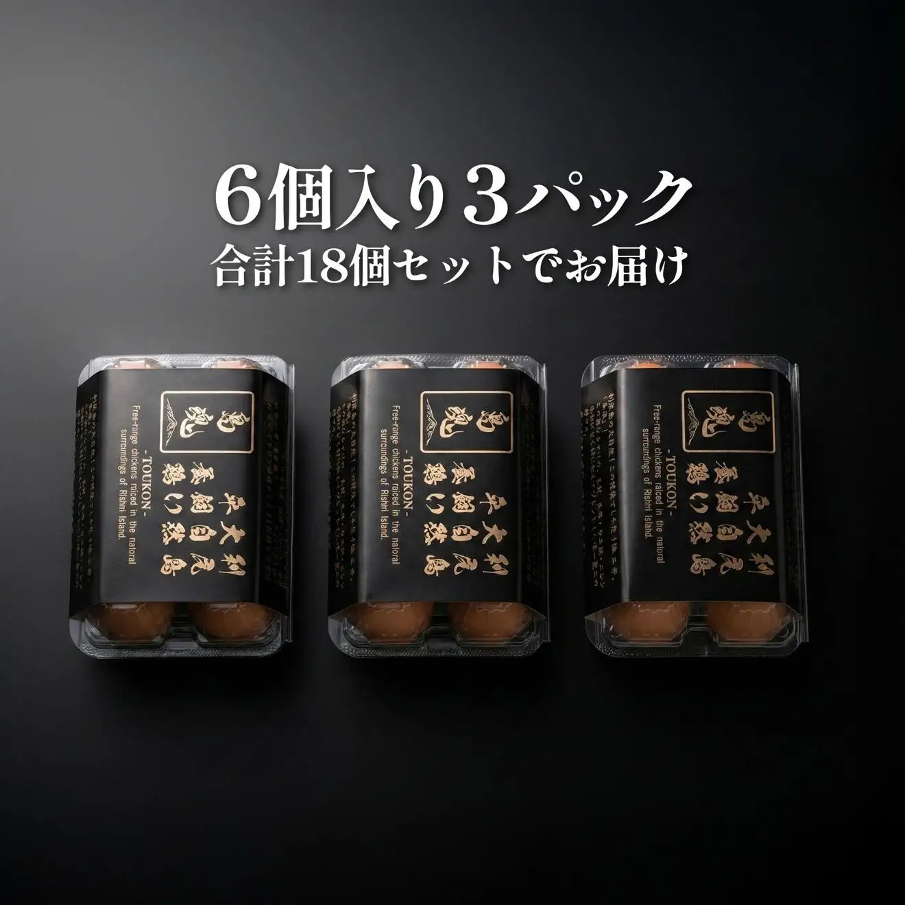 【2026年先行受付】利尻島大自然養鶏卵 「島魂」！ ６個入り×3パック（計１８個）【5月中旬より順次出荷】｜北海道 利尻島 たまご 濃厚 利尻昆布 卵かけご飯 利尻町 鶏卵 産地直送 お取り寄せ [1100006]