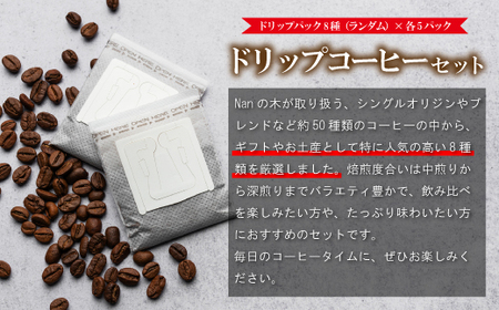 コーヒー Nanの木 手軽に楽しむ ドリップ セット 8種 計40袋 | コーヒー