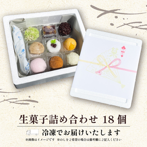 生菓子 18個 冷凍 詰め合わせ お菓子 おやつ スイーツ