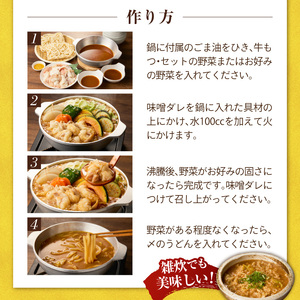 元祖味噌もつ鍋セット 3人前（野菜あり）追加たれ付き _ 元祖 味噌 もつ鍋セット 3人前 野菜あり 追加たれ付き 和牛小腸 もつ うどん麺 もつ鍋のたれ ごま油 厳選 国産牛 ぷりっぷり 食感 うまみ 甘み 特製味噌だれ 冷凍 鍋セット グルメ もつ鍋 お取り寄せ 福岡県 久留米市 送料無料  〔Cn140-01〕
