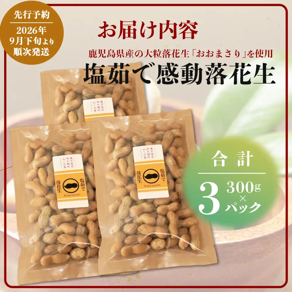 【先行予約 2026年9月下旬～順次発送】鹿児島県産 塩茹でジャンボ落花生（おおまさり） 300g×3パック 冷凍 FR-4 | 落花生 らっかせい ラッカセイ ピーナッツ 国産 最高級品種 おおまさり 大粒 おやつ おつまみ 鹿児島県 南大隅町 株式会社フォレスト