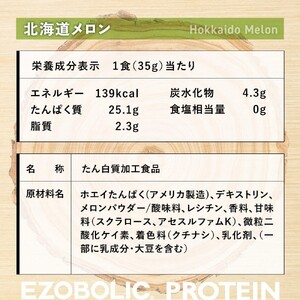 【北海道メロン風味】EZOBOLICプロテイン 3kg プロテイン LG