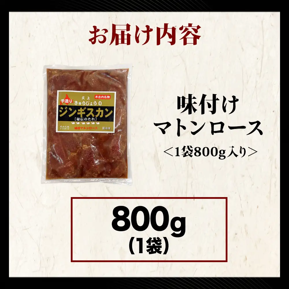 【久上 工藤商店】ジンギスカン（味付マトンロース）800g　1袋