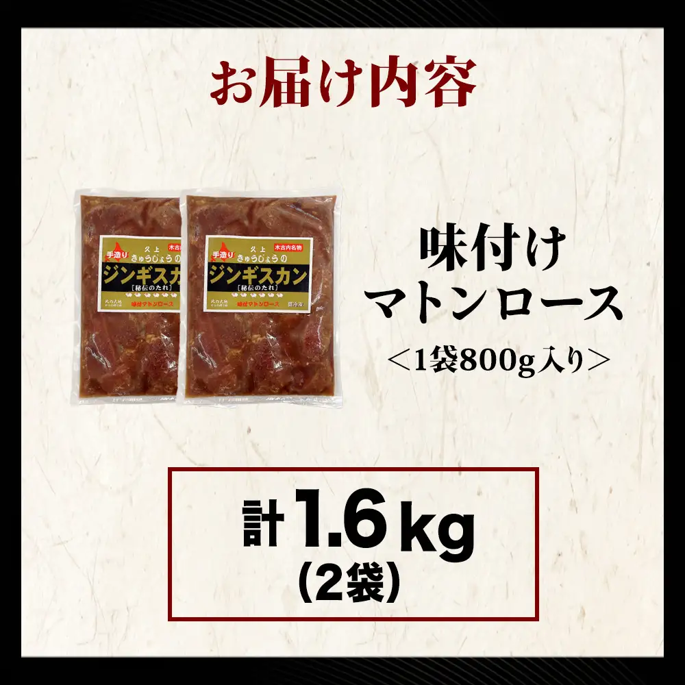 【久上 工藤商店】ジンギスカン（味付マトンロース）800g　2袋