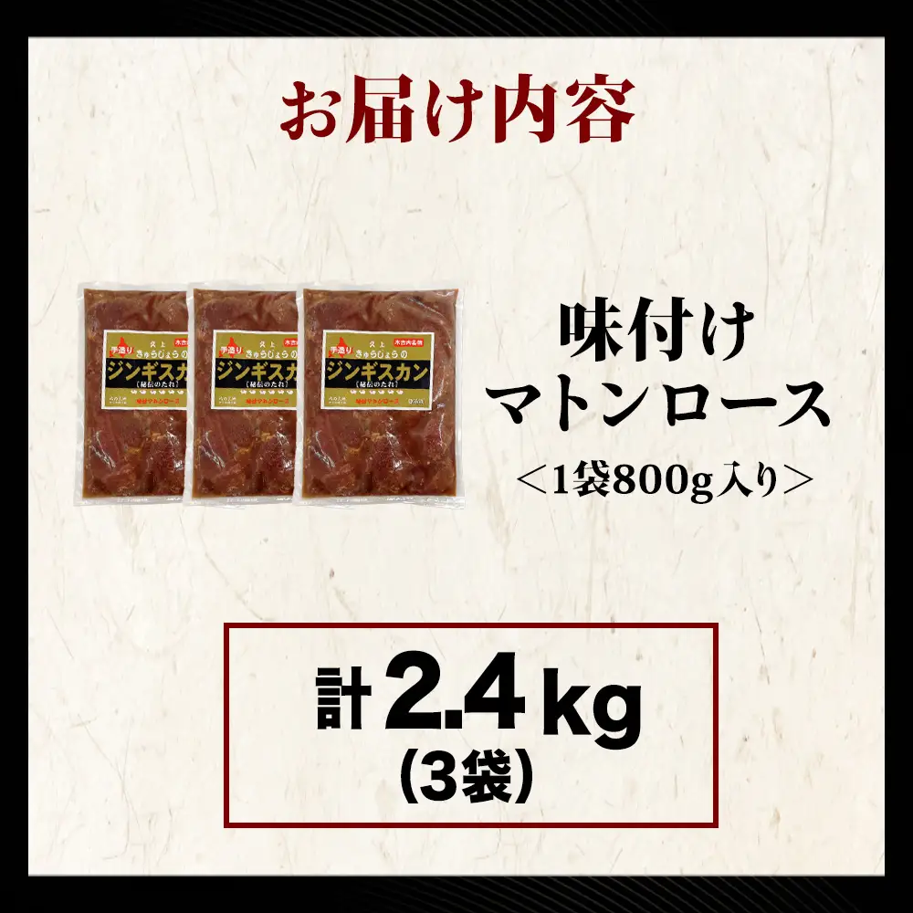 【久上 工藤商店】ジンギスカン（味付マトンロース）800g　3袋