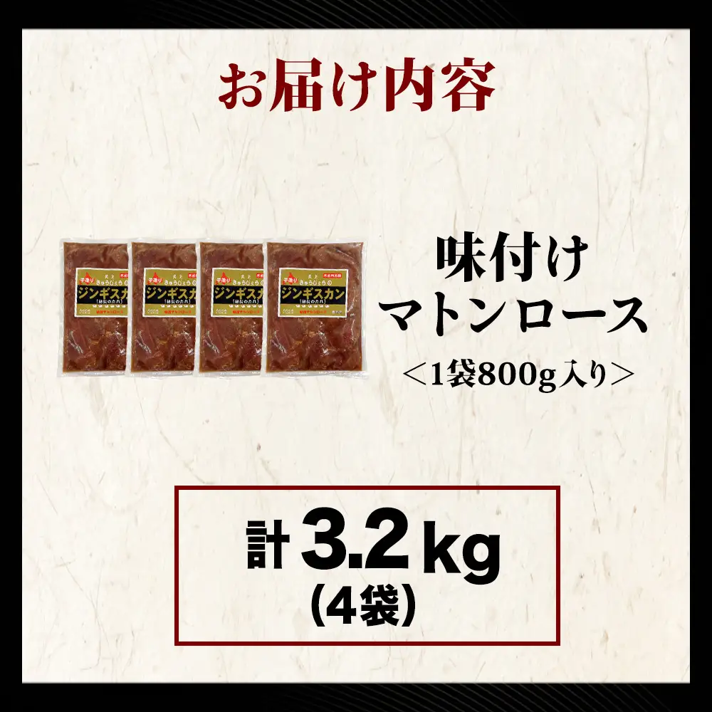 【久上 工藤商店】ジンギスカン（味付マトンロース）800g　4袋