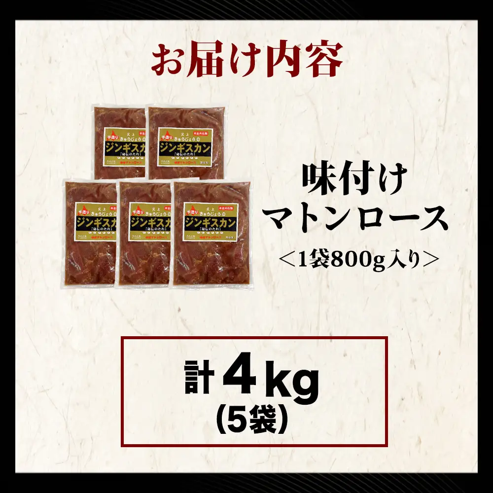 【久上 工藤商店】ジンギスカン（味付マトンロース）800g　5袋
