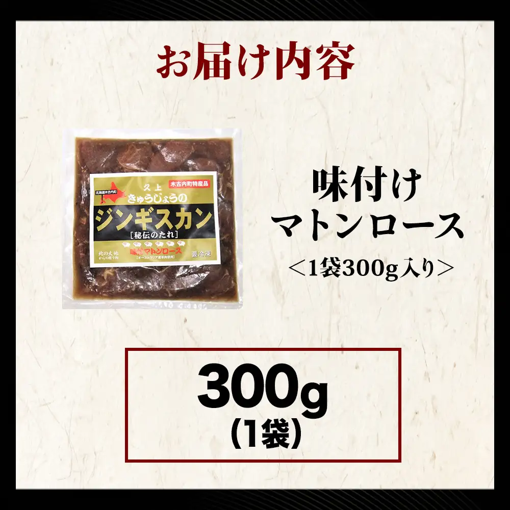 【久上 工藤商店】ジンギスカン（味付マトンロース）300g　1袋