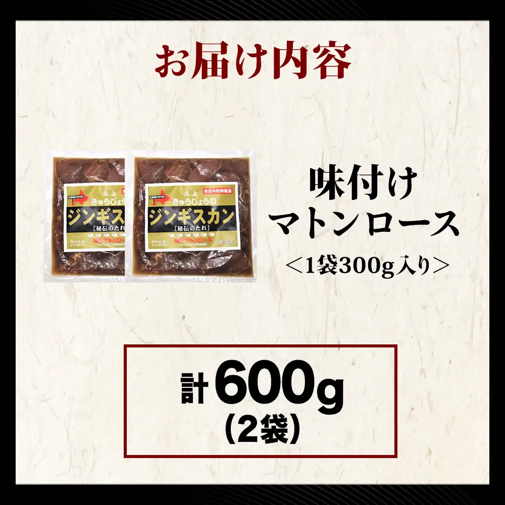【久上 工藤商店】ジンギスカン（味付マトンロース）300g　2袋