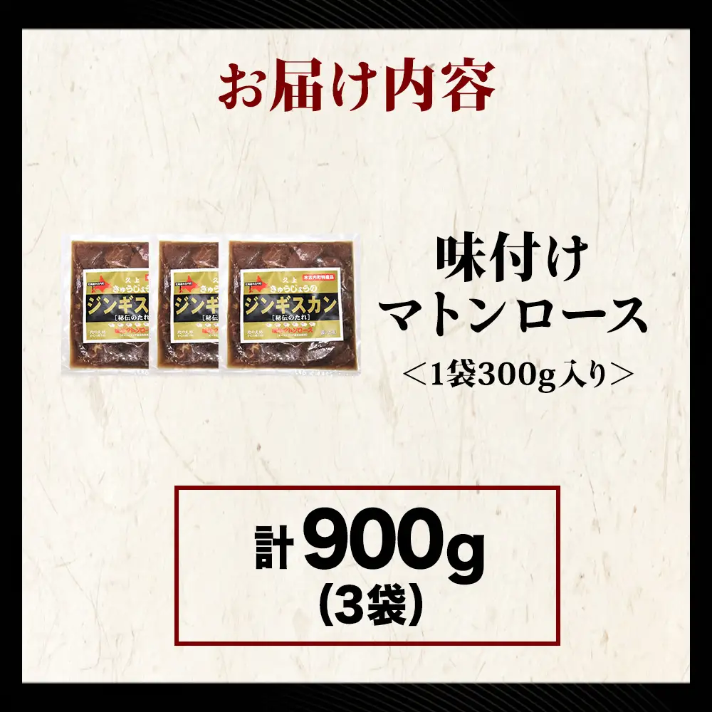 【久上 工藤商店】ジンギスカン（味付マトンロース）300g　3袋