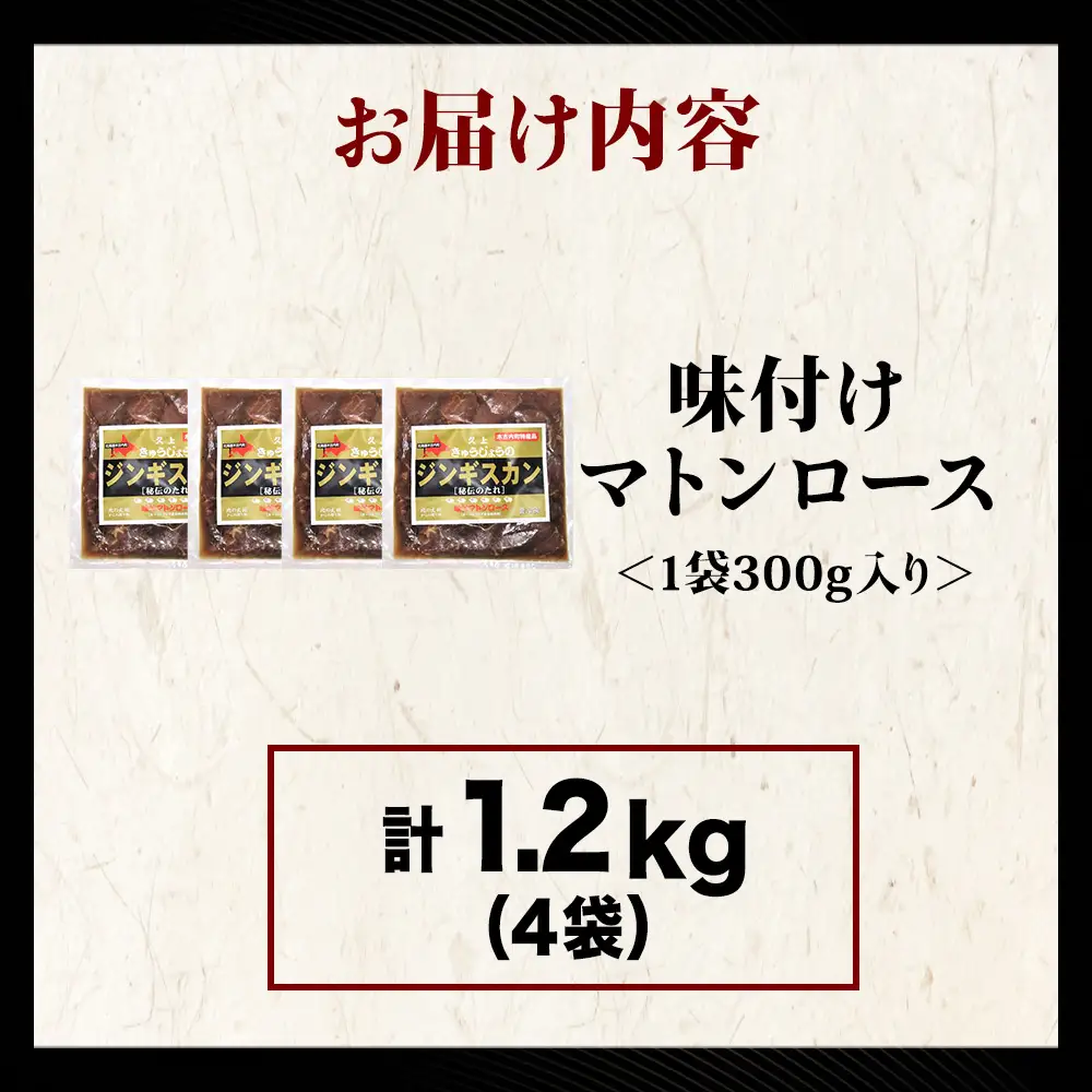 【久上 工藤商店】ジンギスカン（味付マトンロース）300g　4袋