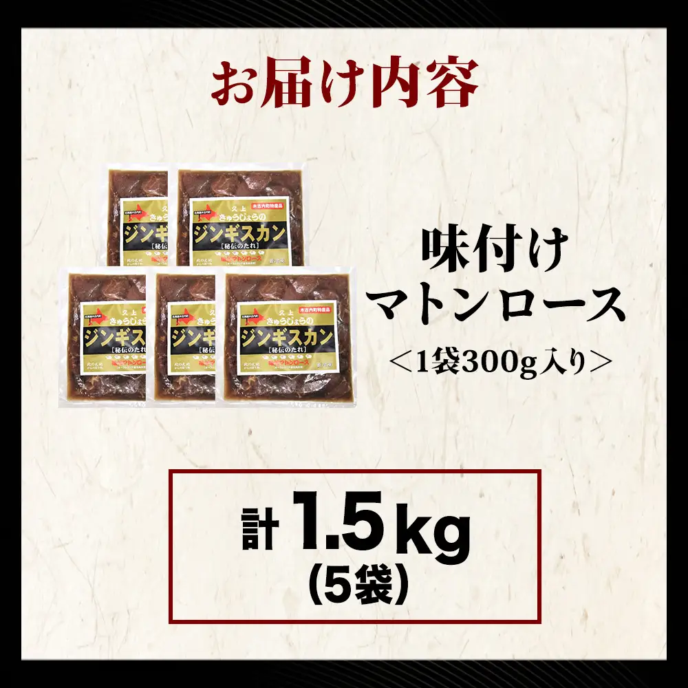 【久上 工藤商店】ジンギスカン（味付マトンロース）300g　5袋
