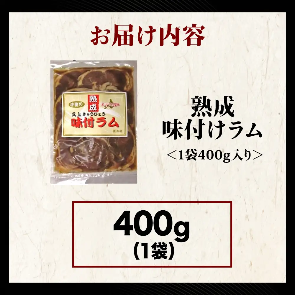 【久上 工藤商店】木古内町『熟味焼肉 久上』の“熟成”味付ラム 400ｇ 1袋