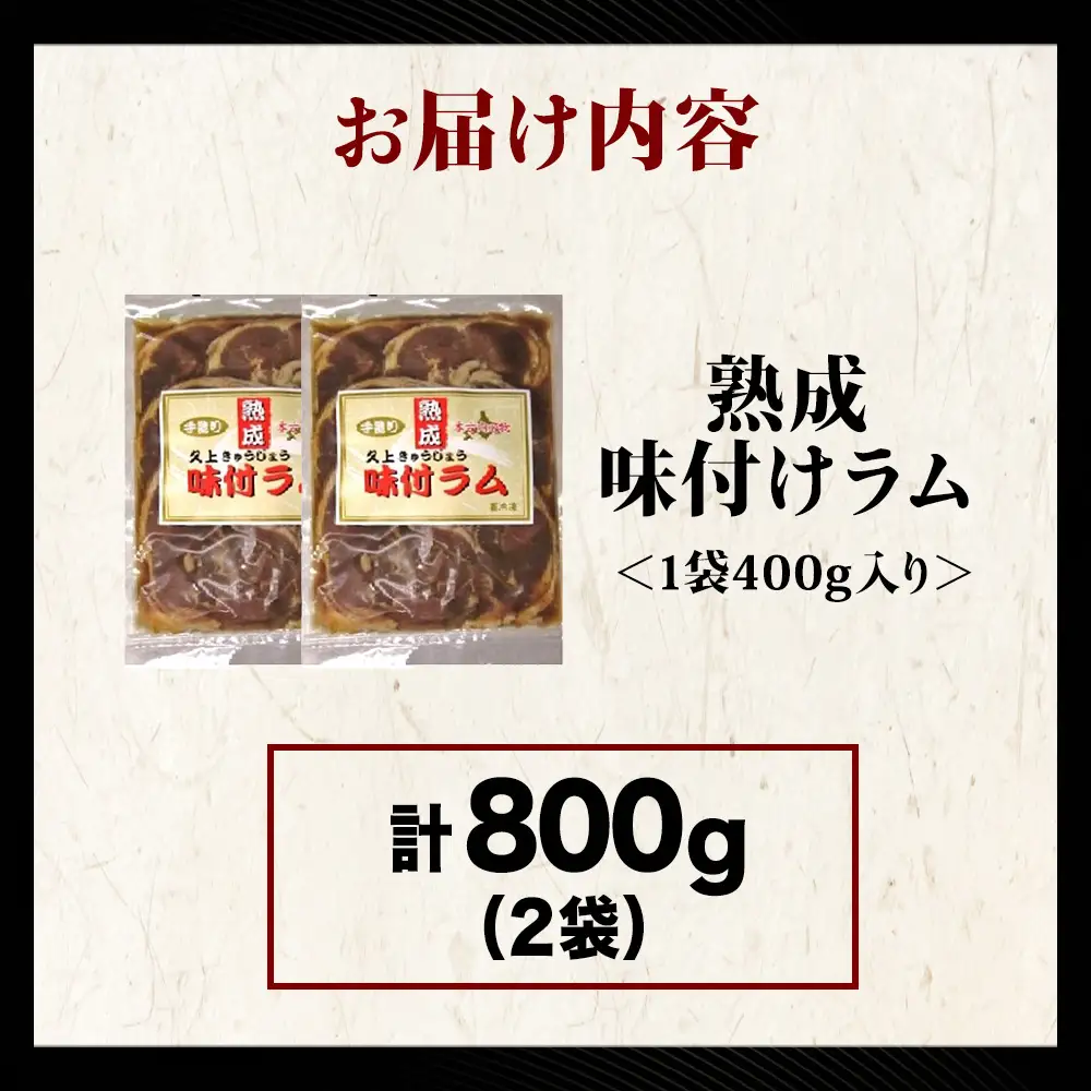 【久上 工藤商店】木古内町『熟味焼肉 久上』の“熟成”味付ラム 400ｇ 2袋