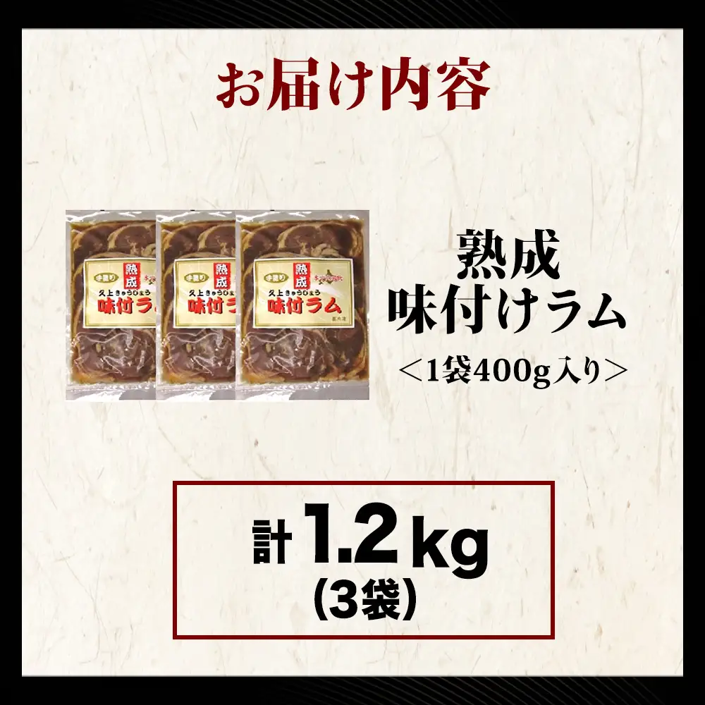 【久上 工藤商店】木古内町『熟味焼肉 久上』の“熟成”味付ラム 400ｇ 3袋