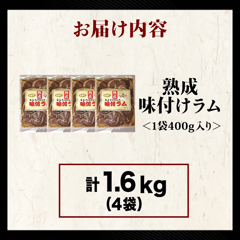 【久上 工藤商店】木古内町『熟味焼肉 久上』の“熟成”味付ラム 400ｇ 4袋