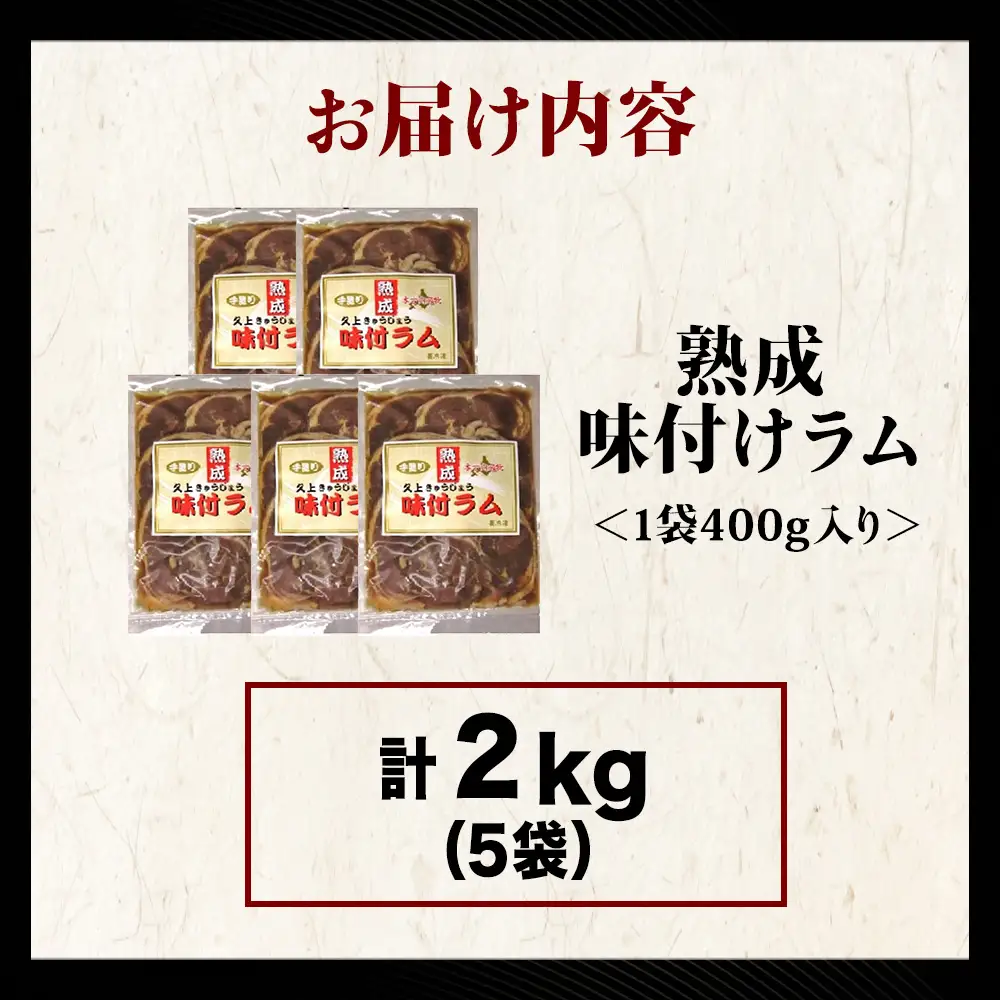 【久上 工藤商店】木古内町『熟味焼肉 久上』の“熟成”味付ラム 400ｇ 5袋