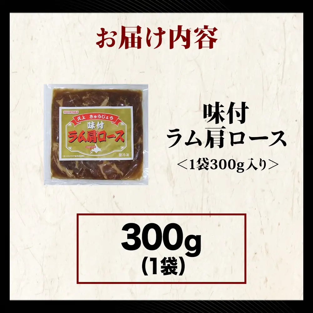 【久上 工藤商店】木古内町『熟味焼肉 久上』の味付けラム肩ロース 300ｇ 1袋