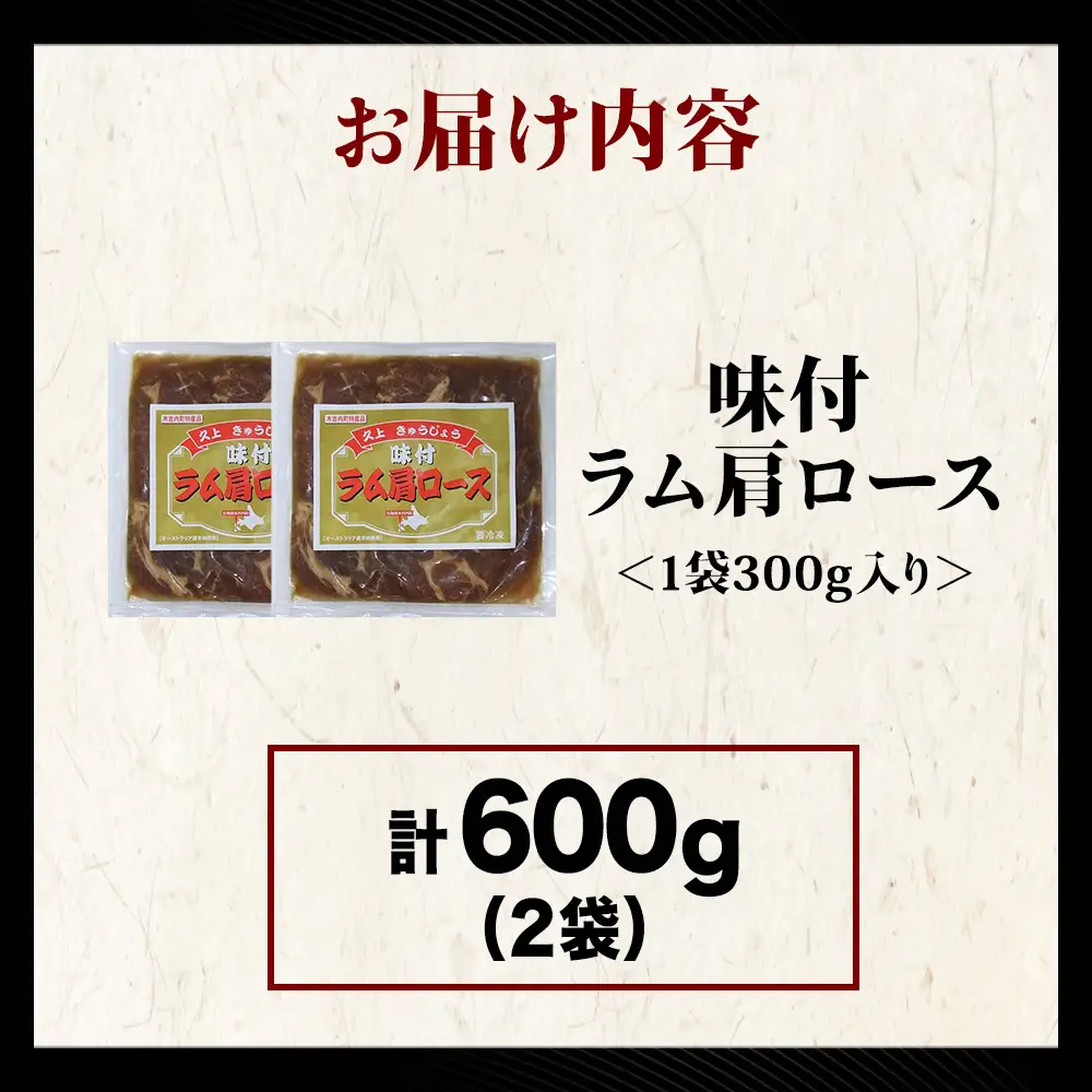 【久上 工藤商店】木古内町『熟味焼肉 久上』の味付けラム肩ロース 300ｇ 2袋
