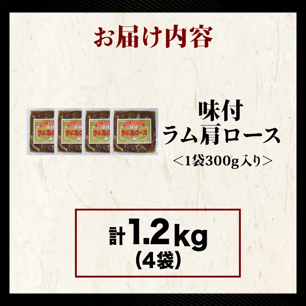 【久上 工藤商店】木古内町『熟味焼肉 久上』の味付けラム肩ロース 300ｇ 4袋