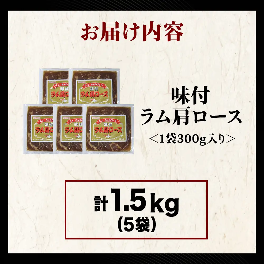 【久上 工藤商店】木古内町『熟味焼肉 久上』の味付けラム肩ロース 300ｇ 5袋