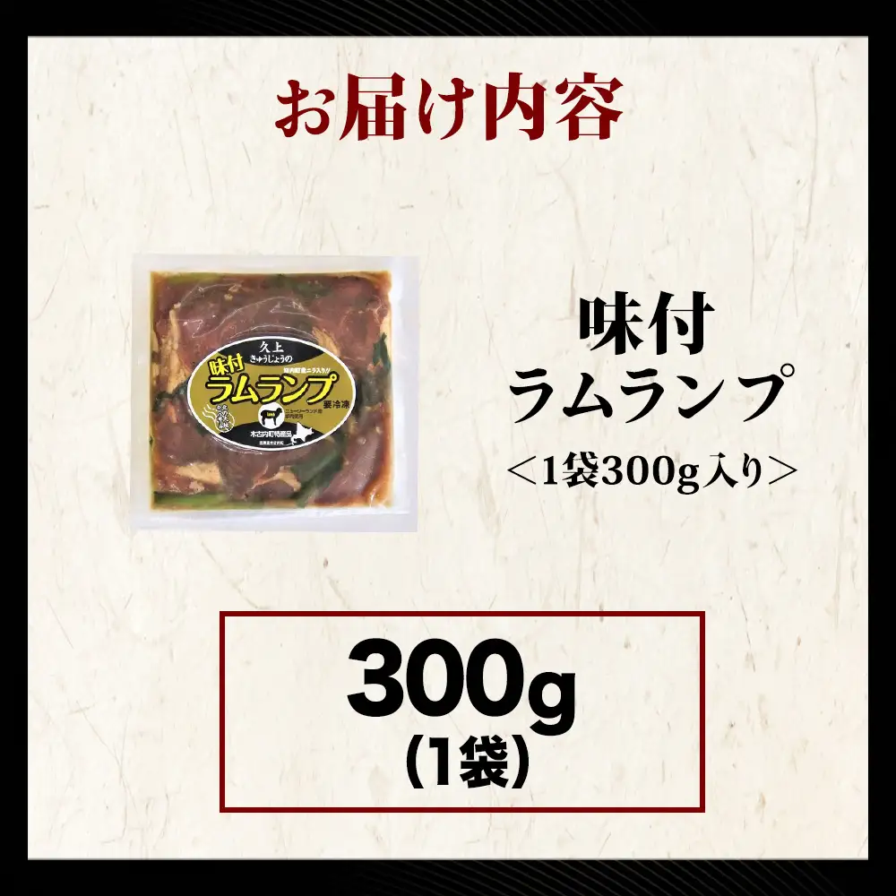 【久上 工藤商店】木古内町『熟味焼肉 久上』の味付ラム ランプ 300ｇ 1袋