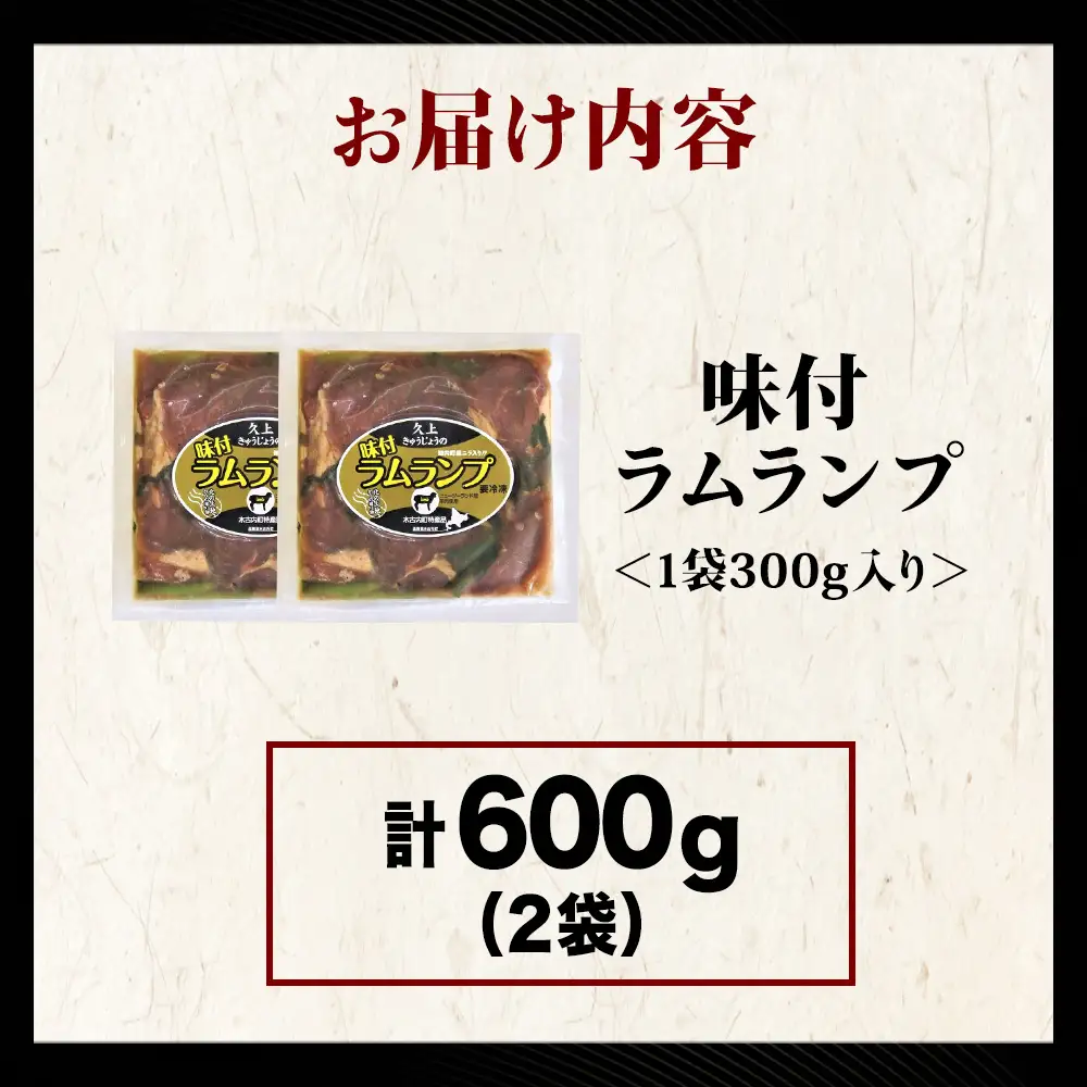 【久上 工藤商店】木古内町『熟味焼肉 久上』の味付ラム ランプ 300ｇ 2袋
