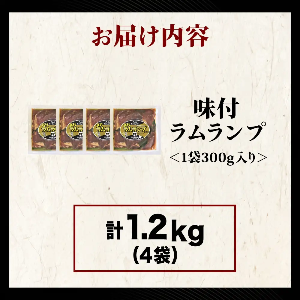 【久上 工藤商店】木古内町『熟味焼肉 久上』の味付ラム ランプ 300ｇ 4袋