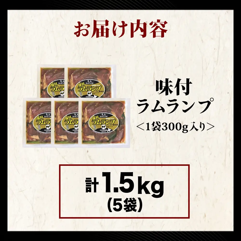 【久上 工藤商店】木古内町『熟味焼肉 久上』の味付ラム ランプ 300ｇ 5袋