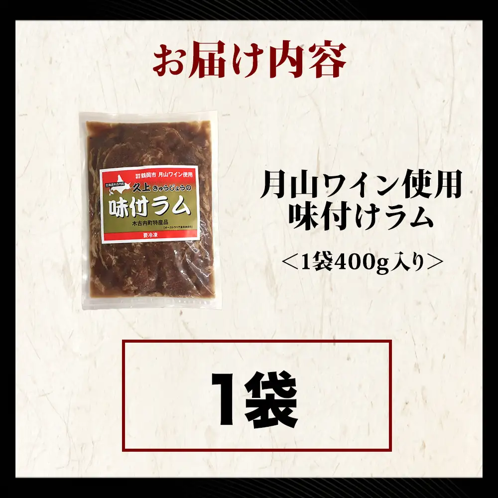 【久上 工藤商店】木古内町『熟味焼肉 久上』の月山ワイン使用　味付ラム500g  1袋