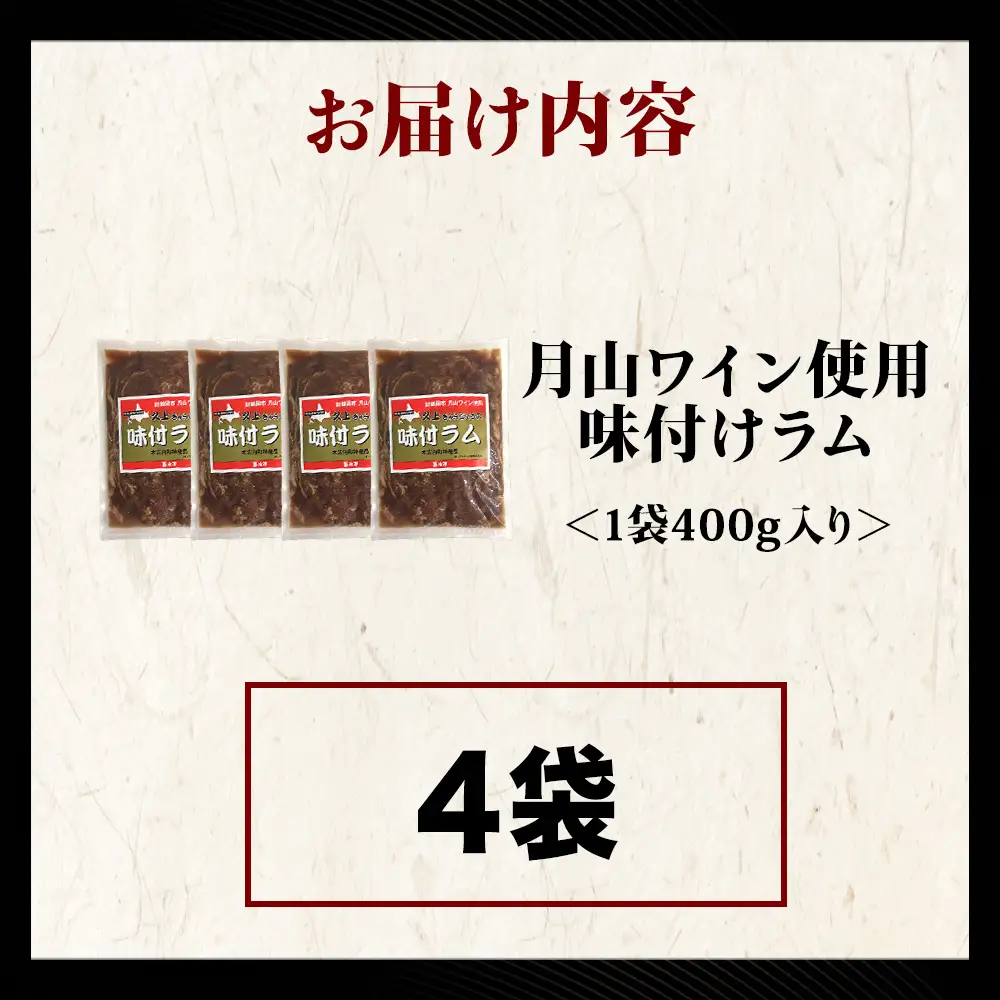 【久上 工藤商店】木古内町『熟味焼肉 久上』の月山ワイン使用　味付ラム500g  4袋
