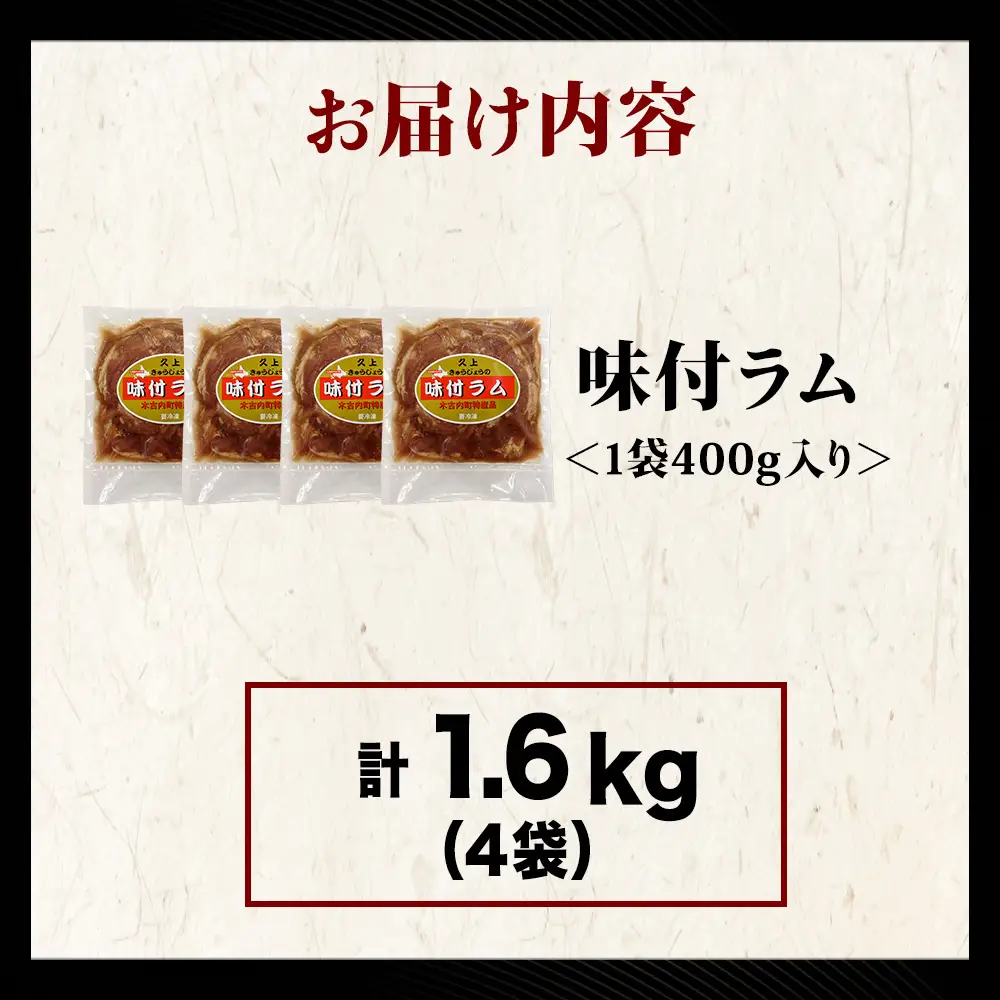 【久上 工藤商店】木古内町『熟味焼肉 久上』の味付ラム 400g  4袋