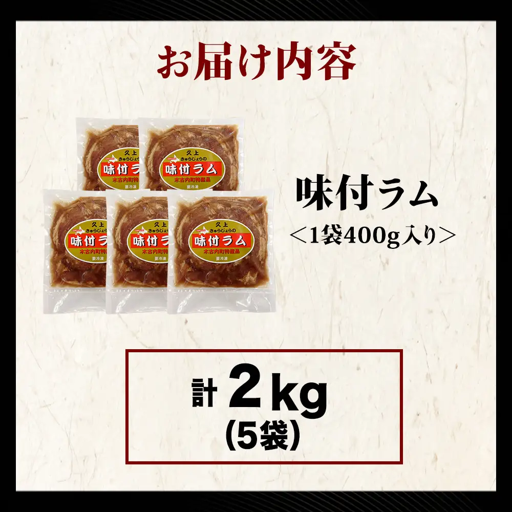 【久上 工藤商店】木古内町『熟味焼肉 久上』の味付ラム 400g  5袋
