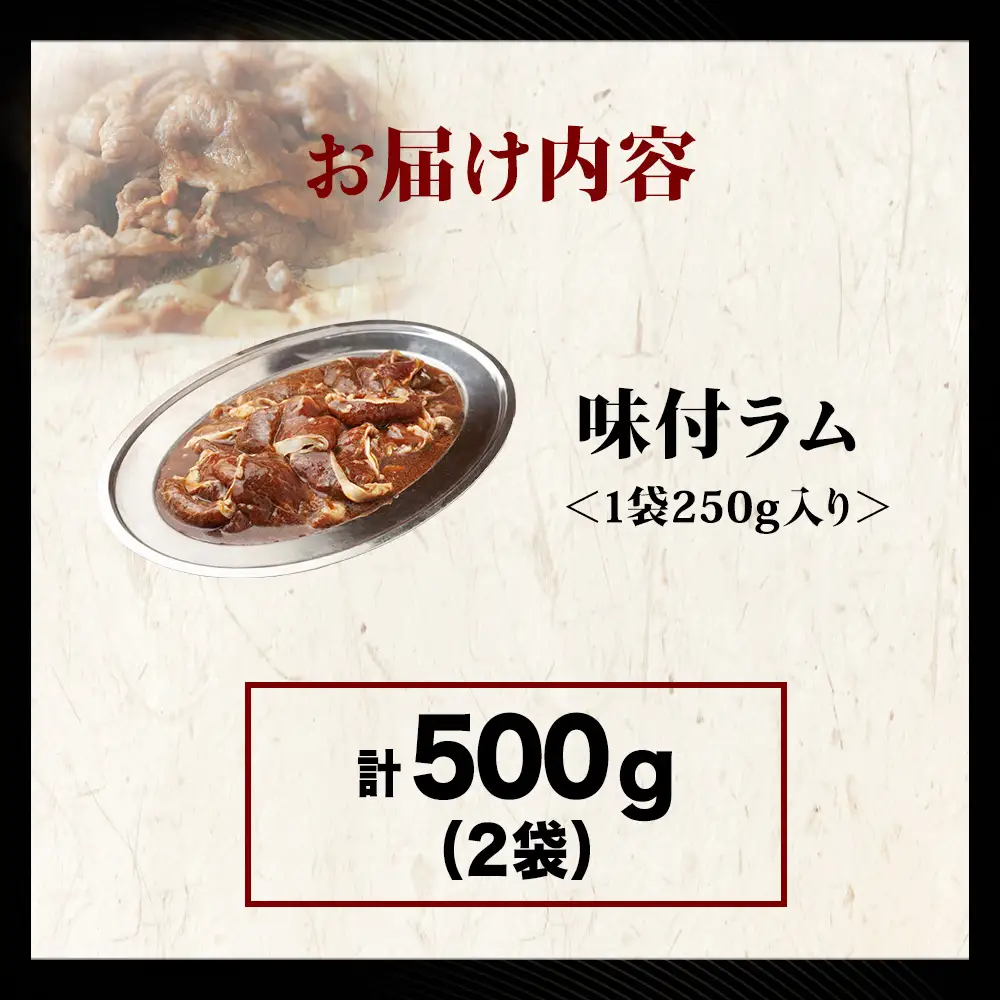 【久上 工藤商店】木古内町『熟味焼肉 久上』の味付ラム 250g  2袋