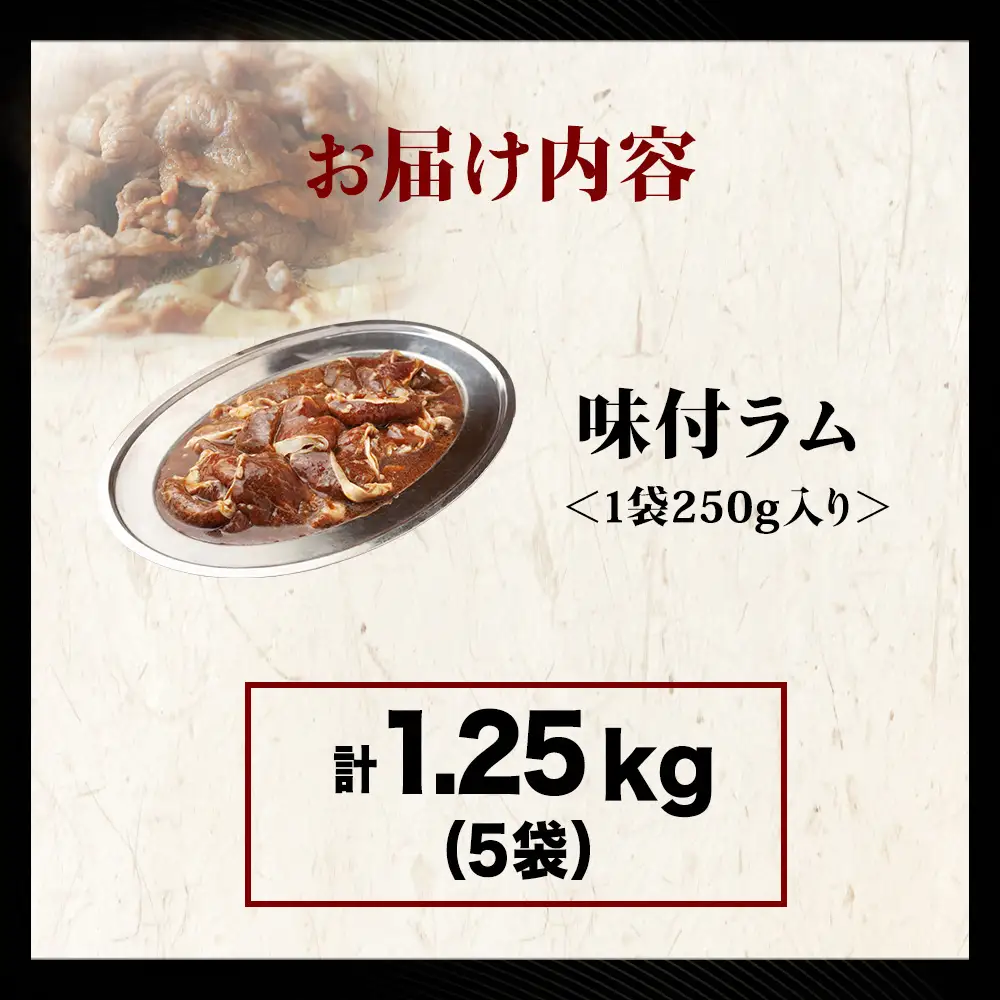 【久上 工藤商店】木古内町『熟味焼肉 久上』の味付ラム 250g  5袋