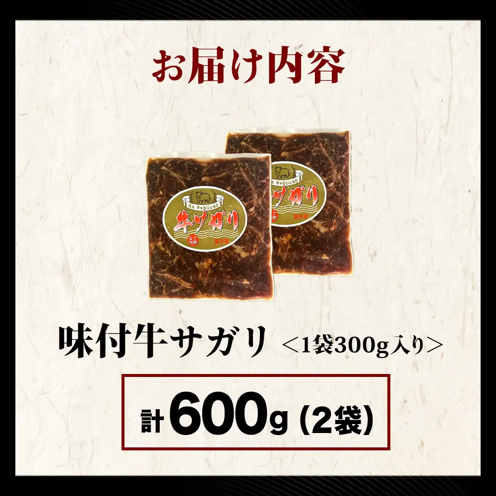 【久上 工藤商店】木古内町『熟味焼肉 久上』味付牛サガリ 300g 2個