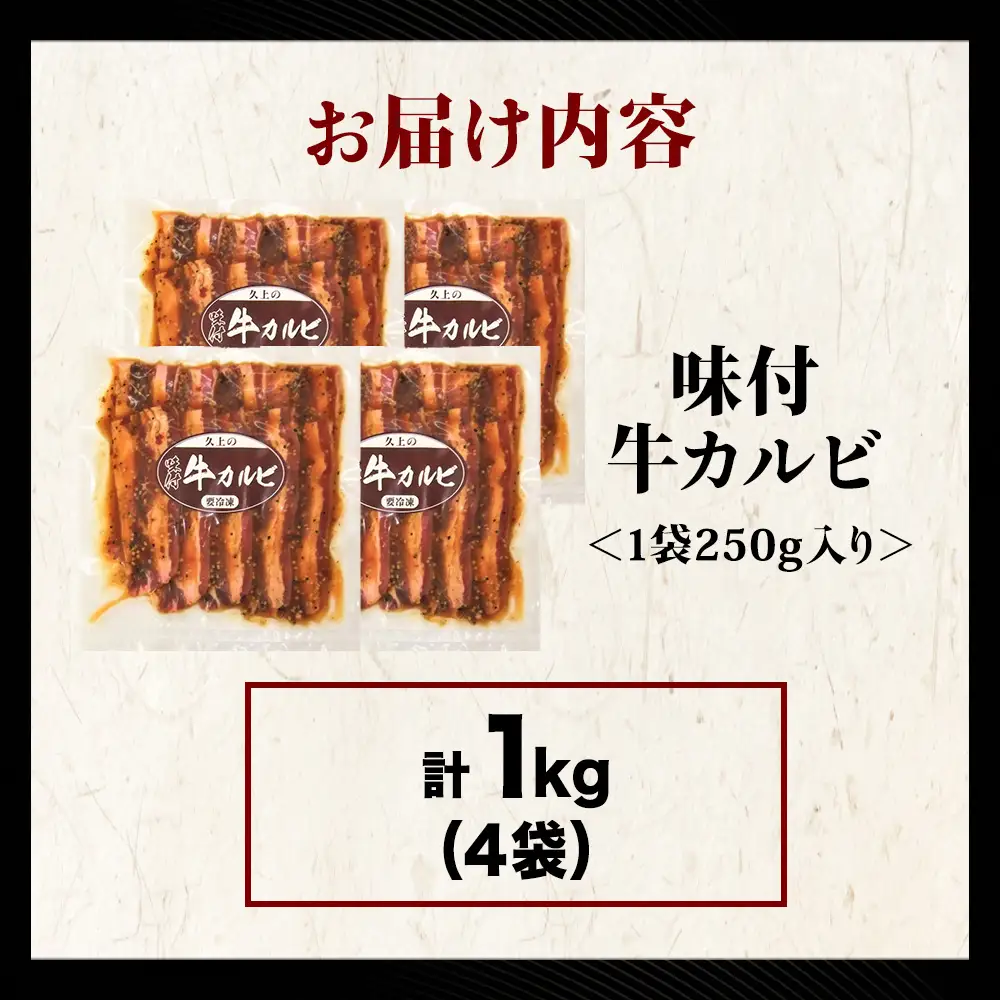 【久上 工藤商店】木古内町『熟味焼肉 久上』味付牛カルビ 250g 4個