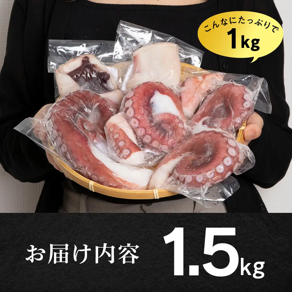【7営業日以内発送】【北海道産】ボイルヤナギダコ 小分け1.5kg タコ 海鮮 白老 三吉丸 