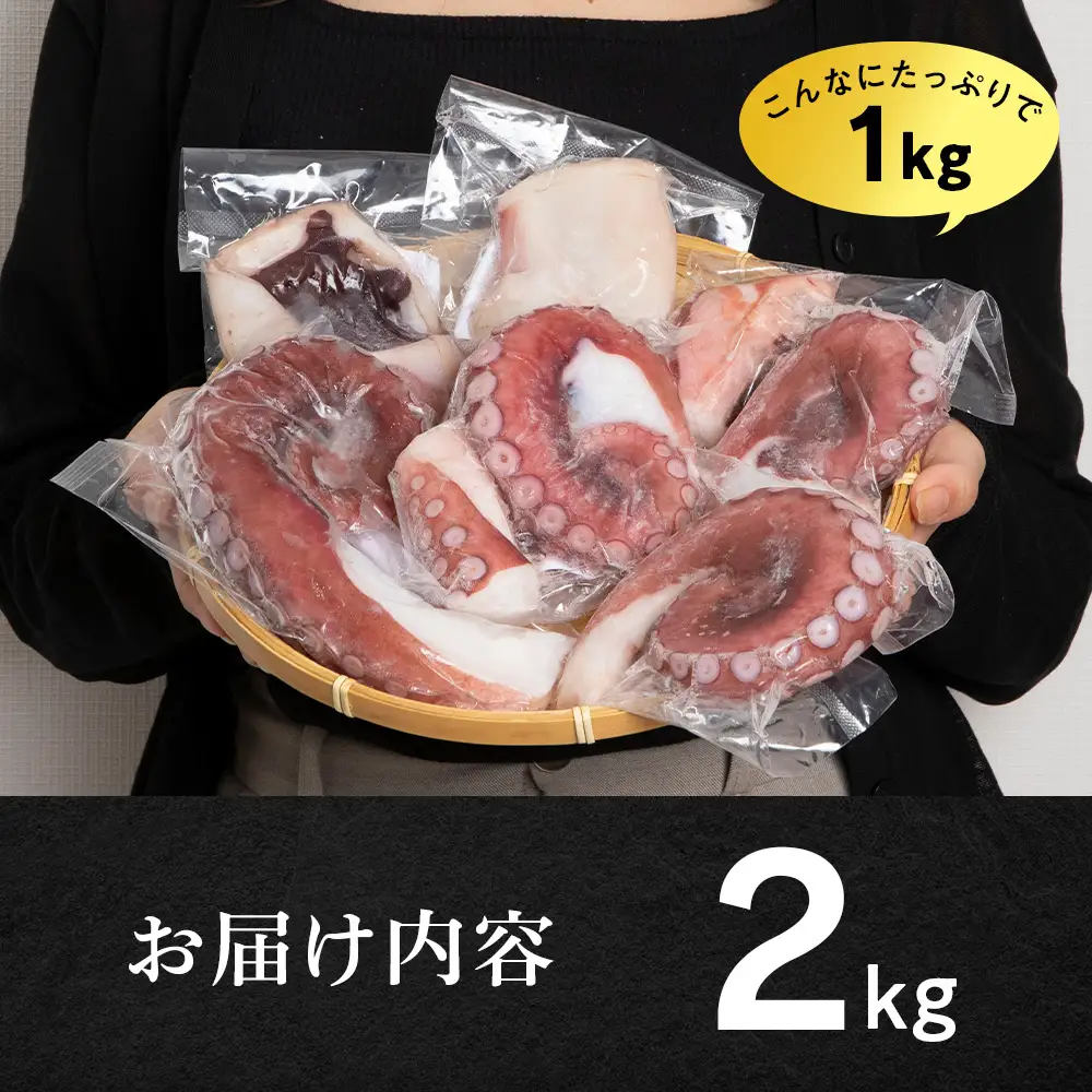 【7営業日以内発送】【北海道産】ボイルヤナギダコ 小分け2.0kg タコ 海鮮 白老 三吉丸