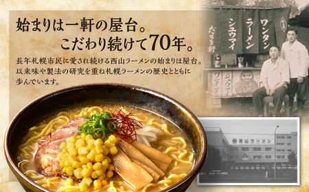 西山ラーメン　札幌名産西山ラーメン4食デラックスセット| 味噌ラーメン 醤油ラーメン コーン メンマ セット 生麺 ご当地 詰合せ ギフト 北海道 札幌市