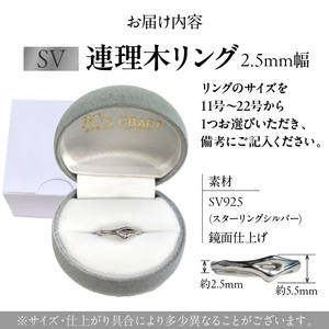 SV連理木リング〈2.5mm幅〉 ［016K29］ SV 連理木 リング 選べる サイズ 11号 ～ 22号 2.5mm 幅 連理木モチーフ SV925 スターリングシルバー シルバー 鏡面仕上げ ファッションリング ペアリング ジュエリー アクセサリー 夫婦和合 縁結び 夫婦円満 愛知県 小牧市 送料無料
